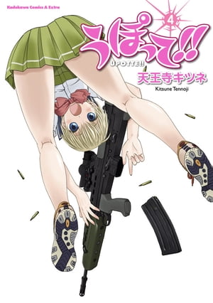 うぽって!!(4)【電子書籍】[ 天王寺　キツネ ]画像