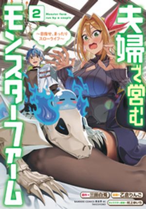 夫婦で営むモンスターファーム 〜目指せ、まったりスローライフ〜 (2)【電子書籍】[ 三田白兎 ]画像