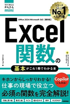 今すぐ使えるかんたんminiExcel関数の基本がこれ1冊でわかる本［Office2024/Microsoft365両対応］