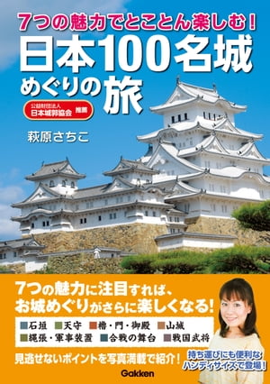 7つの魅力でとことん楽しむ！日本100名城めぐりの旅