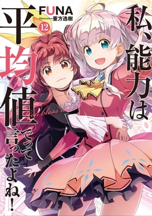 私、能力は平均値でって言ったよね！　12【電子書籍】[ FUNA ]画像
