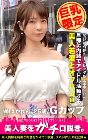 街角　奥様　胸 楽天Kobo電子書籍ストア: 【巨乳限定】美人妻をガチ口説き。VOL.3 かれん/25歳/Gカップ - かれん - 6671239503830