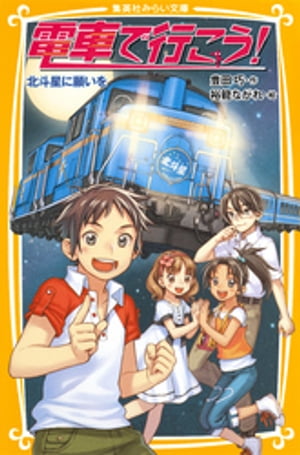 電車で行こう！北斗星に願いを