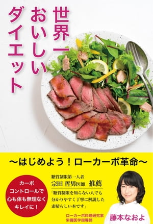 世界一おいしいダイエット