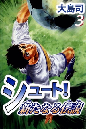 楽天Kobo電子書籍ストア: シュート！ 新たなる伝説3 - 大島司