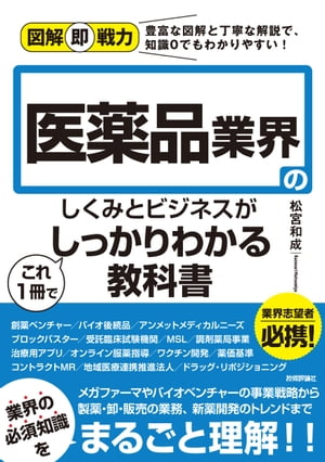 図解即戦力医薬品業界のしくみとビジネスがこれ1冊でしっかりわかる教科書