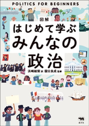 図解はじめて学ぶみんなの政治