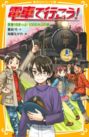 楽天Kobo電子書籍ストア: 電車で行こう！ 青春18きっぷ・1000