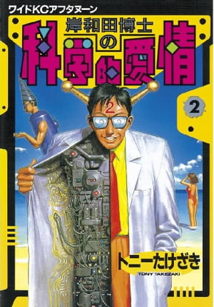 岸和田博士の科学的愛情 全12巻 セット 完結 トニーたけざき