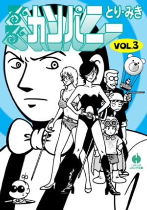 楽天Kobo電子書籍ストア: るんるんカンパニー3 - とり・みき