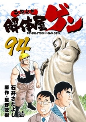 解体屋ゲン(94) 表紙