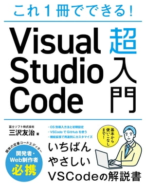 これ1冊でできる！VisualStudioCode超入門