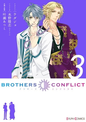 BROTHERS CONFLICT（3）【電子書籍】[ ウダジョ ]画像