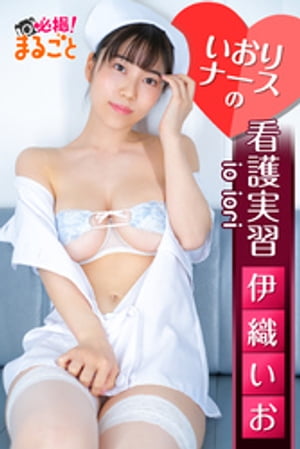 いおりナースの看護実習　伊織いお　（必撮！まるごと☆） cover