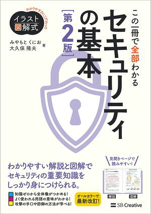 イラスト図解式この一冊で全部わかるセキュリティの基本第２版