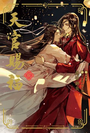 天官賜福6