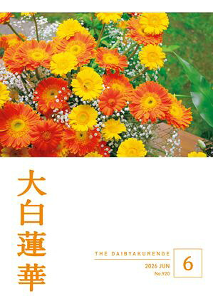 大白蓮華2026年6月号