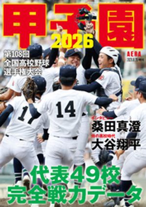 AERA増刊甲子園2026