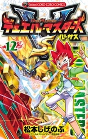 デュエル・マスターズ VS(12) 表紙