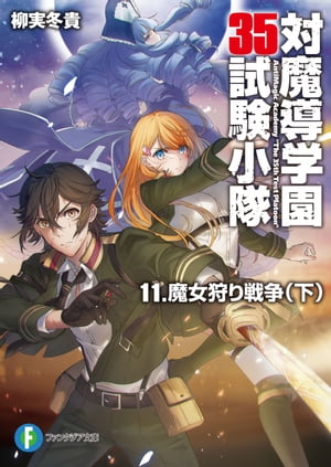 対魔導学園35試験小隊　11.魔女狩り戦争(下)【電子書籍】[ 柳実　冬貴 ]画像