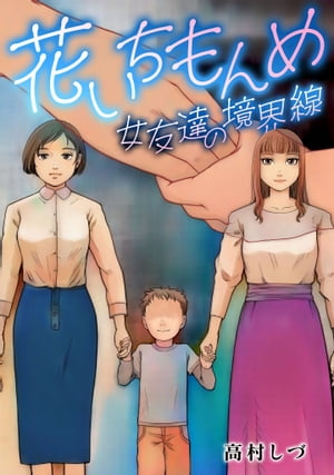 花いちもんめー女友達の境界線