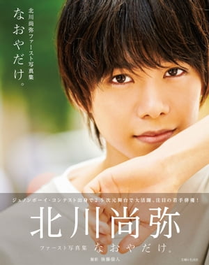 北川尚弥ファースト写真集　なおやだけ。【電子版特典付】 cover