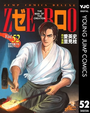 楽天kobo電子書籍ストア ゼロ The Man Of The Creation 52 愛英史