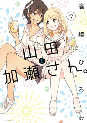 楽天Kobo電子書籍ストア: 山田と加瀬さん。（2） - 高嶋ひろみ