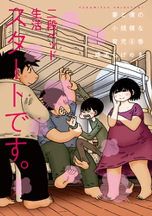 妻と僕の小規模な育児　1巻〜8巻　妻観察日記　1巻〜3巻　全巻　セット 妻と僕の小規模な育児(1) (KCデラックス) | 福満 しげゆき |本