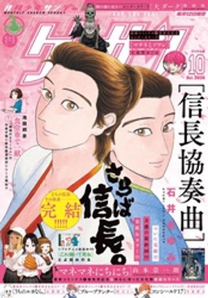 ゲッサン2026年10月号(2026年9月11日発売)