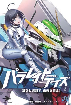 パラレイドデイズ２滅びし遺都で、未来を贖え！