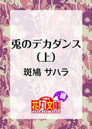 兎のデカダンス（上）【電子書籍】[ 斑鳩サハラ ]画像