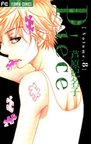 Piece(8) 表紙