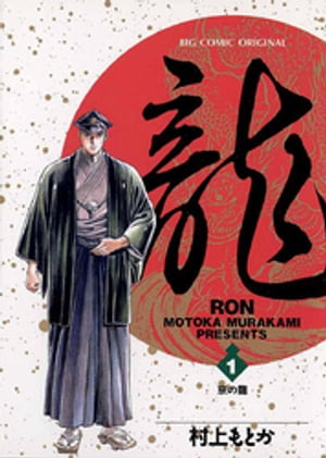 楽天Kobo電子書籍ストア: 龍-RON-（ロン）（1） - 村上もとか