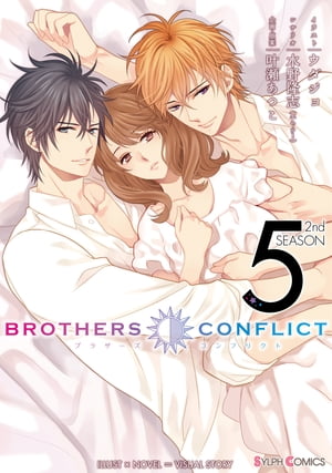 BROTHERS CONFLICT 2nd SEASON（5）【電子書籍】[ ウダジョ ]画像