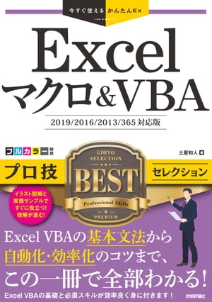 Ȥ뤫󤿤ExExcelޥVBAץBEST쥯2019/2016/2013/365бǡ