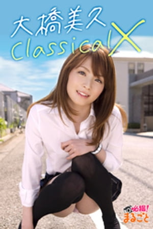大橋美久 Classical X　（ギリ見せ☆） cover