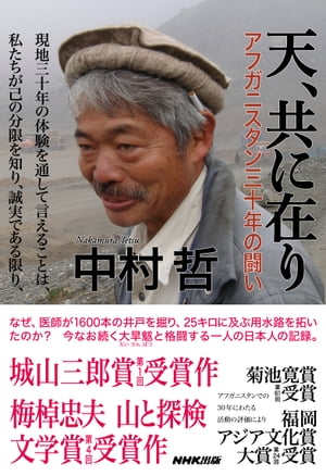 楽天Kobo電子書籍ストア: 天、共に在り アフガニスタン三十年の闘い - 中村哲 - 4470816150000