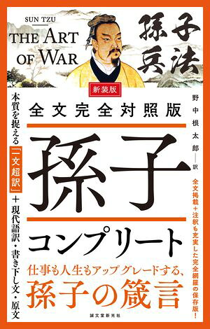 新装版全文完全対照版孫子コンプリート本質を捉える「一文超訳」＋現代語訳・書き下し文・原文