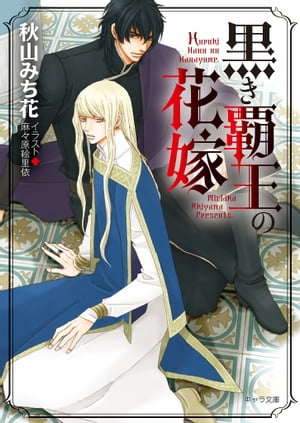 黒き覇王の花嫁【SS付き電子限定版】