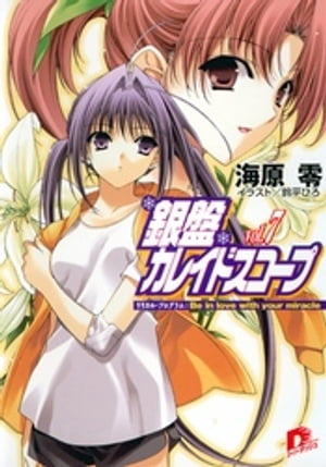 銀盤カレイドスコープｖｏｌ．７リリカル・プログラム：Ｂｅｉｎｌｏｖｅｗｉｔｈｙｏｕｒｍｉｒａｃｌｅ