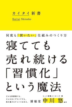 カイタイ新書何度も「買いたい」仕組みのつくり方