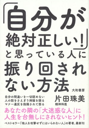 楽天kobo電子書籍ストア 自分が絶対正しい と思っている人に振り回されない方法 片田珠美