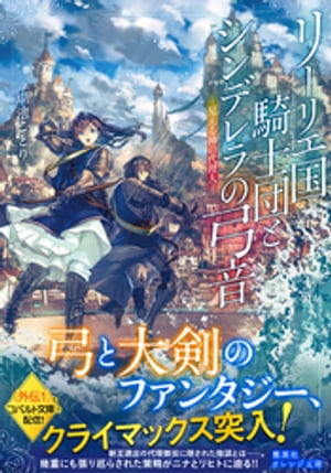 リーリエ国騎士団とシンデレラの弓音ー見える神の代理人ー
