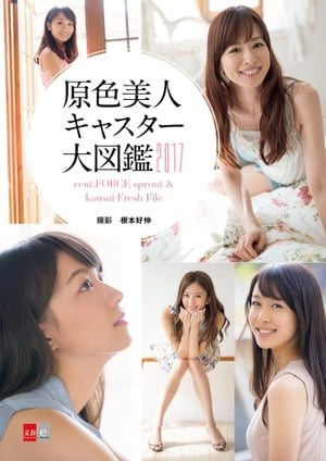 原色美人キャスター大図鑑2017cent.FORCEsprout&kansaiFreshFile【文春e-Books】