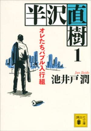 楽天市場】池井戸潤 「半沢直樹」文庫本 4冊セット 講談社文庫