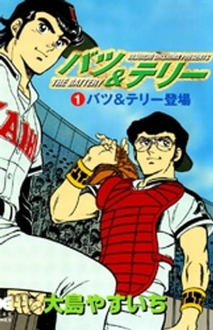 楽天Kobo電子書籍ストア: バツ＆テリー 1巻 - 大島やすいち