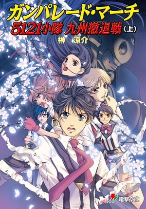 ガンパレード・マーチ5121小隊 九州撤退戦〈上〉【電子書籍】[ 榊　涼介 ]画像