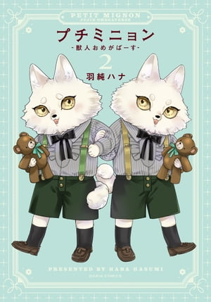 プチミニョン2-獣人おめがばーす-【電子限定描き下ろし漫画付き】