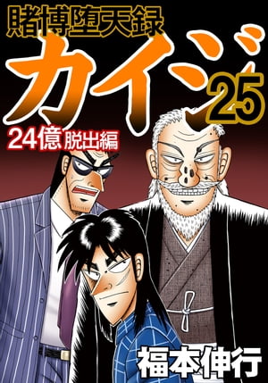 楽天Kobo電子書籍ストア: 賭博堕天録カイジ 24億脱出編 25